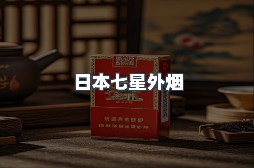 出口香烟